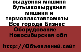 выдувная машина,бутылковыдувная машина и термопластавтоматы - Все города Бизнес » Оборудование   . Новосибирская обл.